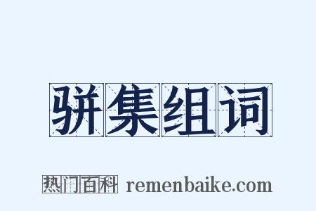 骈集组词是什么意思的图片